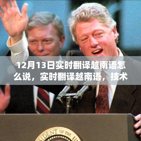 技術(shù)革新下的挑戰(zhàn)與機(jī)遇，實(shí)時(shí)翻譯越南語的觀察與探索——以12月13日為觀察點(diǎn)