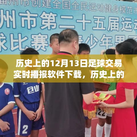 歷史上的12月13日，足球交易實(shí)時(shí)播報(bào)軟件的誕生與演變下載專區(qū)