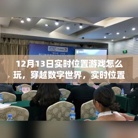 穿越數(shù)字世界，實時位置游戲玩法詳解與影響分析