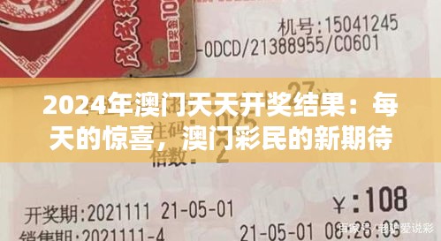 2024年澳門天天開獎(jiǎng)結(jié)果：每天的驚喜，澳門彩民的新期待