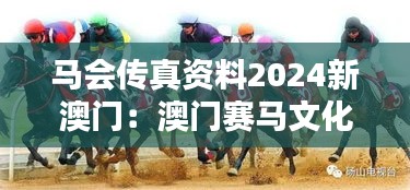 馬會(huì)傳真資料2024新澳門(mén)：澳門(mén)賽馬文化的新篇章