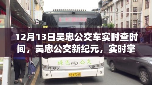 吳忠公交新紀(jì)元，科技引領(lǐng)綠色出行，實(shí)時(shí)掌握公交時(shí)間