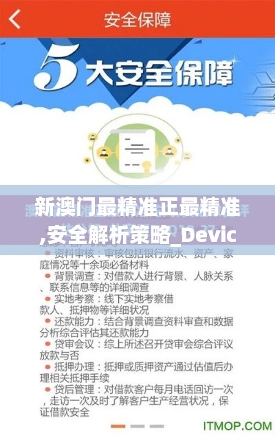 新澳門最精準(zhǔn)正最精準(zhǔn),安全解析策略_Device9.101