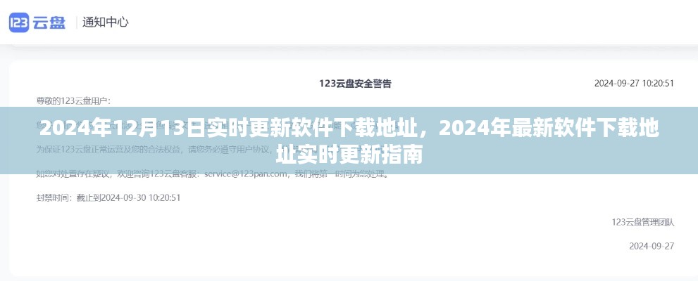 2024年最新軟件下載地址實時更新指南，12月13日更新