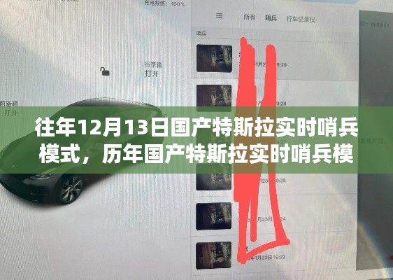 歷年國產(chǎn)特斯拉實時哨兵模式的深度評測與介紹，從深度解析到實戰(zhàn)體驗