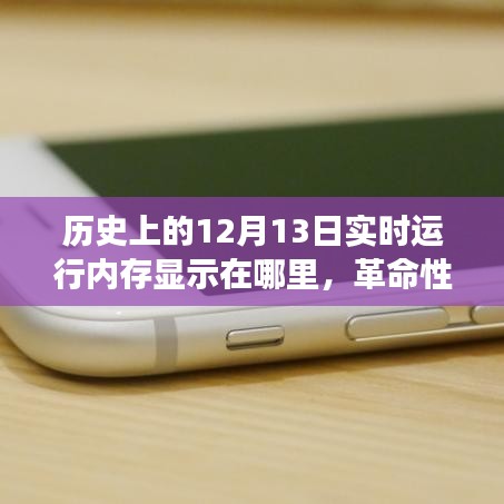 革命性智能內(nèi)存顯示技術(shù)，歷史上的十二月十三日見證內(nèi)存飛躍時(shí)刻
