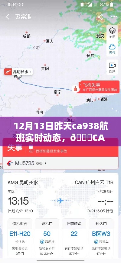科技引領(lǐng)未來航空體驗，CA938航班實時追蹤重塑出行風(fēng)潮，昨日航班動態(tài)解析（12月13日）