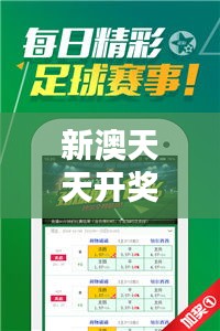 新澳天天開(kāi)獎(jiǎng)免費(fèi)資料大全最新：探索彩票中獎(jiǎng)的秘密，把握財(cái)富自由的機(jī)會(huì)