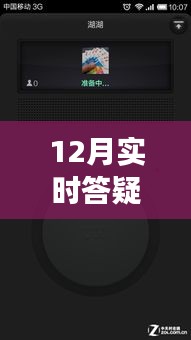 12月實(shí)時(shí)答疑不中斷，高效解決方案與策略全解析