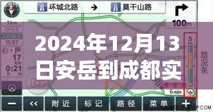2024年12月13日安岳至成都實(shí)時(shí)路況詳解與導(dǎo)航指南（初/進(jìn)階用戶必備）