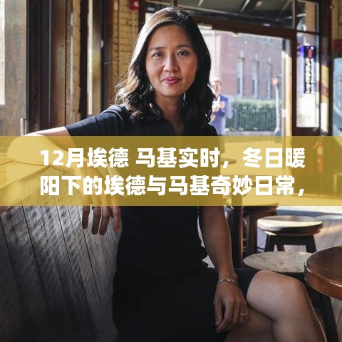 冬日暖陽下的埃德與馬基，一月冒險(xiǎn)的奇妙日常