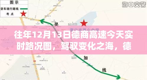 德商高速實(shí)時路況圖，勵志之旅與智慧成長的駕馭之路