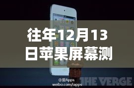 歷年十二月十三日蘋果屏幕測試的亮點(diǎn)回顧與實(shí)時(shí)測試影響分析