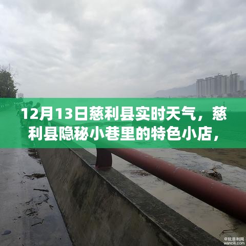慈利縣隱秘小巷冬日驚喜，特色小店與實時天氣探索
