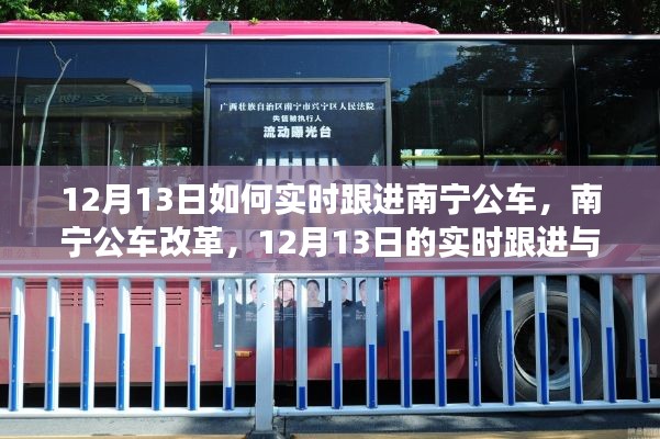 南寧公車(chē)改革深度解讀與實(shí)時(shí)跟進(jìn)報(bào)道，12月13日最新動(dòng)態(tài)
