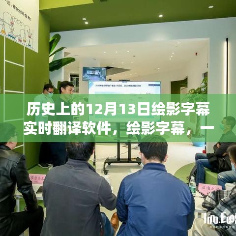 繪影字幕實時翻譯軟件背后的勵志故事，引領學習變革，鑄就自信與成就感之旅的啟示之路。