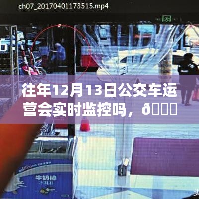 揭秘，十二月十三日公交車的實(shí)時(shí)監(jiān)控運(yùn)營(yíng)保障出行安全