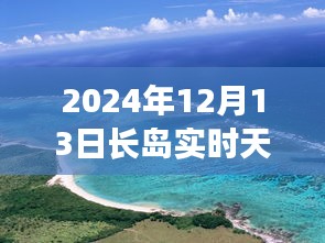 長島未來天氣預報揭秘，智能生活與天氣預測的新紀元（2024年實時更新）