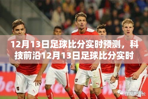 科技賦能足球迷激情時(shí)刻，實(shí)時(shí)預(yù)測神器助你掌握足球比分動(dòng)態(tài)