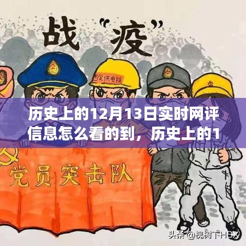 歷史上的12月13日，深度洞察實時網(wǎng)評信息之旅