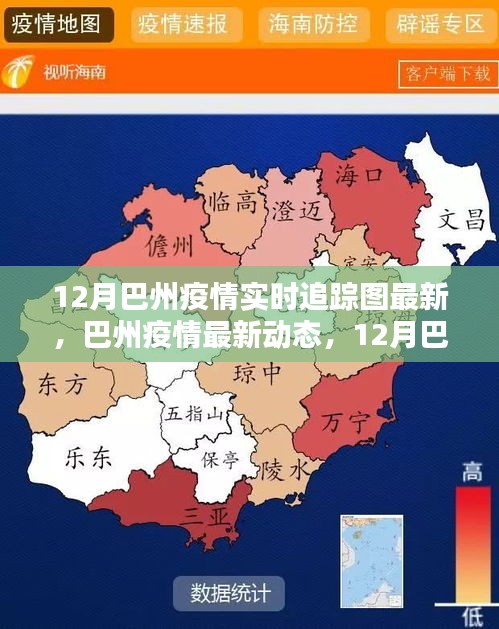 巴州疫情最新動(dòng)態(tài)，12月實(shí)時(shí)追蹤圖全面解析與最新動(dòng)態(tài)報(bào)告
