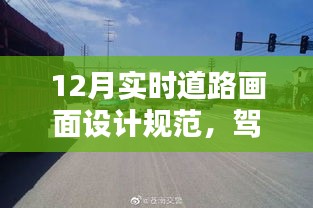 駕馭未來(lái)道路，揭秘最新實(shí)時(shí)道路畫(huà)面設(shè)計(jì)規(guī)范與高科技產(chǎn)品介紹