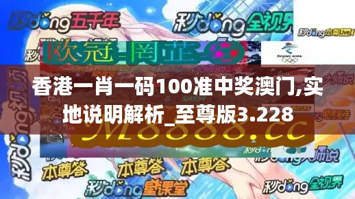 香港一肖一碼100準(zhǔn)中獎澳門,實地說明解析_至尊版3.228