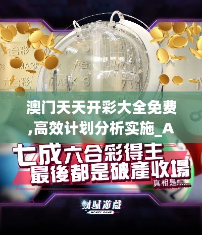 澳門天天開彩大全免費(fèi),高效計劃分析實(shí)施_Advance7.577