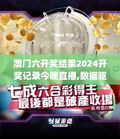 澳門六開(kāi)獎(jiǎng)結(jié)果2024開(kāi)獎(jiǎng)記錄今晚直播,數(shù)據(jù)驅(qū)動(dòng)分析解析_專屬款10.460