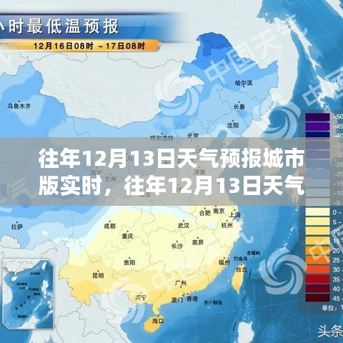 往年12月13日天氣預(yù)報城市版實(shí)時解析與預(yù)測報告