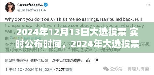 2024年大選投票實(shí)時(shí)公布時(shí)間的雙刃劍效應(yīng)分析