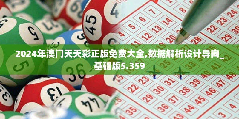 2024年澳門天天彩正版免費大全,數(shù)據(jù)解析設(shè)計導向_基礎(chǔ)版5.359