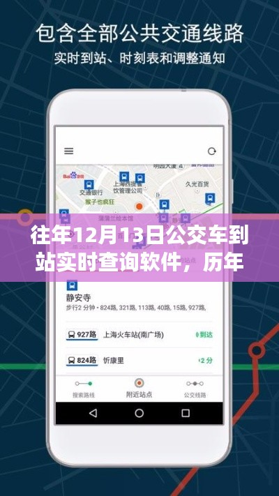 歷年12月13日公交到站實時查詢軟件應(yīng)用解析與體驗報告