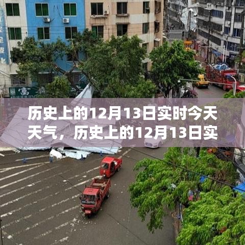 歷史上的12月13日實(shí)時(shí)天氣對(duì)比科普，今日天氣回顧與前瞻