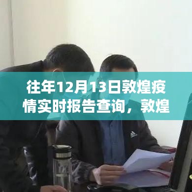 敦煌疫情實時報告與小巷深處的寶藏故事，特色小店的獨特經(jīng)歷