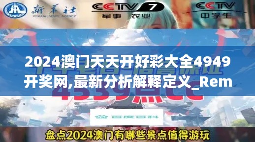 2024澳門(mén)天天開(kāi)好彩大全4949開(kāi)獎(jiǎng)網(wǎng),最新分析解釋定義_RemixOS3.227