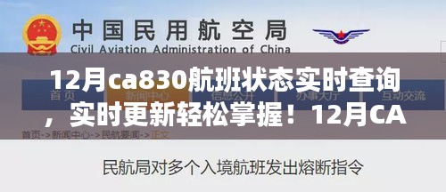 實時掌握12月CA830航班狀態(tài)，輕松查詢，無憂出行！