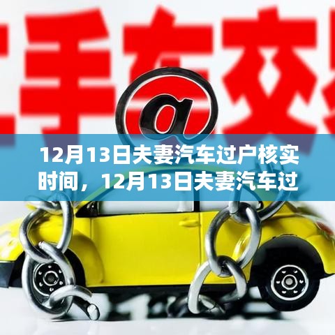 夫妻汽車過戶核實時間解析，利弊分析與個人觀點