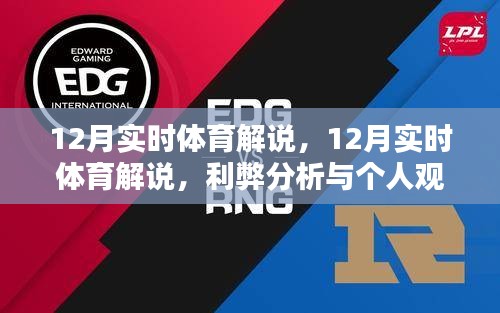 12月實(shí)時體育解說，利弊分析與個人觀點(diǎn)分享