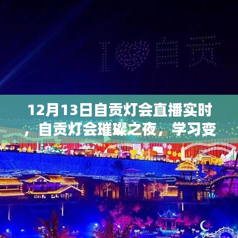 自貢燈會(huì)璀璨之夜，學(xué)習(xí)變化的力量與自信的綻放直播紀(jì)實(shí)（12月13日）