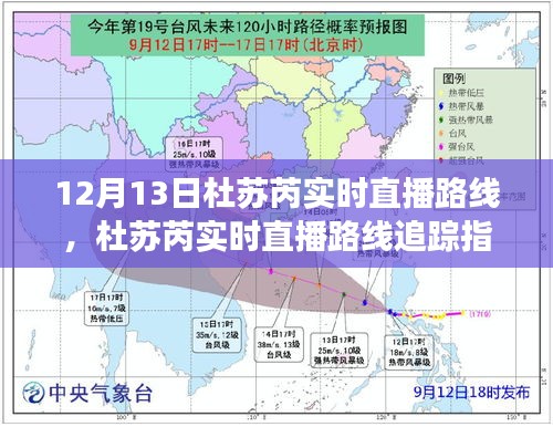 杜蘇芮直播追蹤指南，掌握觀看技巧，不遺漏氣象直播