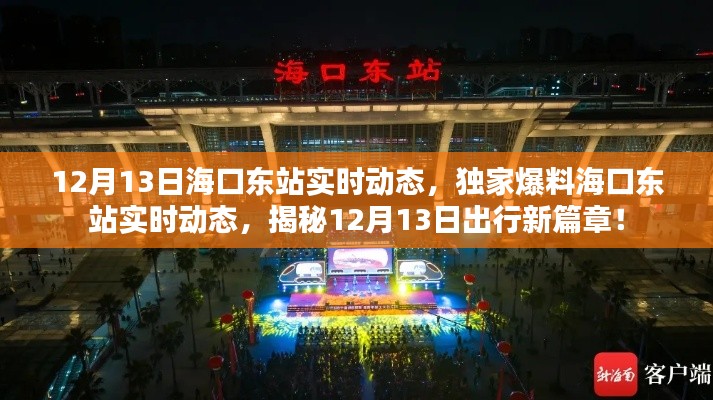 揭秘海口東站實時動態(tài)，獨家爆料出行新篇章（12月13日）