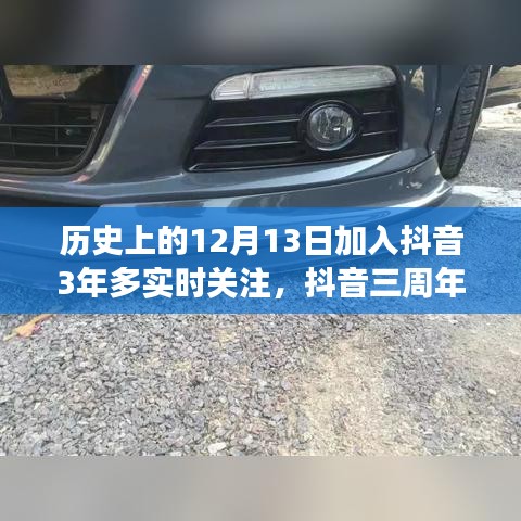 抖音三周年回顧，深度解析實(shí)時(shí)關(guān)注功能的發(fā)展與用戶體驗(yàn)提升之路（深度好文）