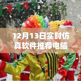 12月13日實時仿真軟件推薦，電腦版探尋美麗秘境之旅，探尋內心平靜的秘境之旅