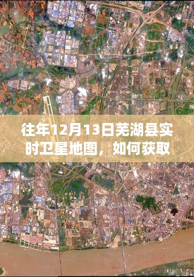 往年12月13日蕪湖縣實(shí)時(shí)衛(wèi)星地圖獲取指南，詳細(xì)步驟與操作指引