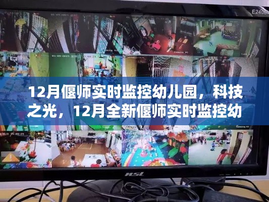 科技之光下的智慧育兒，偃師實時監(jiān)控幼兒園打造新紀元