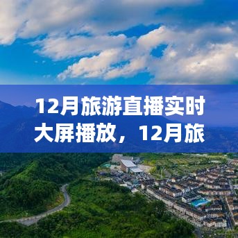 12月旅游直播實時大屏，領略別樣風情，不容錯過！