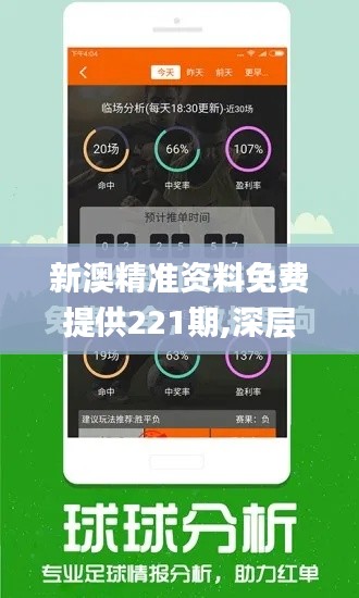 新澳精準(zhǔn)資料免費提供221期,深層策略設(shè)計解析_L版9.197