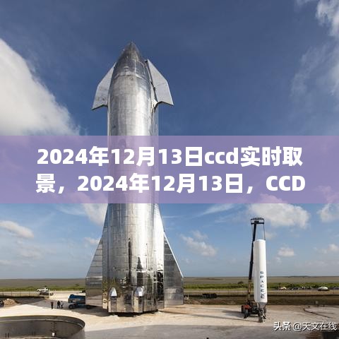 CCD實(shí)時(shí)取景技術(shù)的歷史里程碑，紀(jì)念2024年12月13日