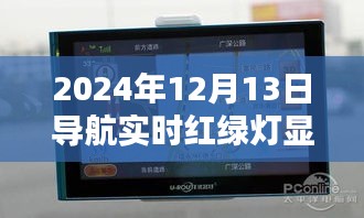 2024年導(dǎo)航實(shí)時(shí)紅綠燈顯示功能，優(yōu)劣分析與個(gè)人觀點(diǎn)